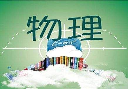 高中物理课程